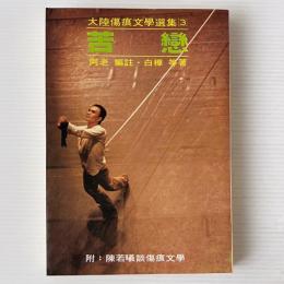 苦恋
