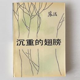 沈重的翅膀
