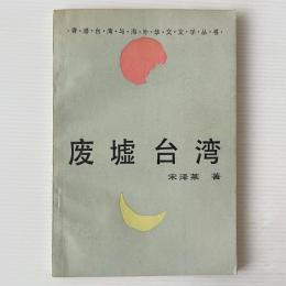 廃墟台湾