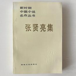 張賢亮集