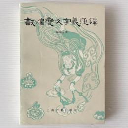敦煌変文字義通釈