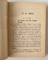 敦煌変文字義通釈
