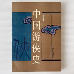 中国遊侠史