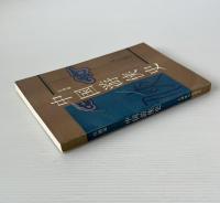 中国遊侠史