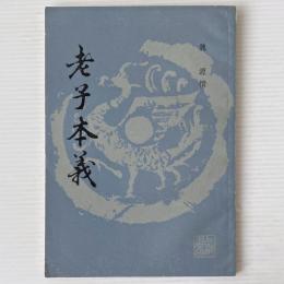 老子本義