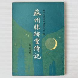 蘇州勝跡重修記