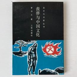 喪葬与中国文化