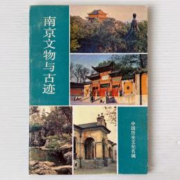 南京文物与古跡