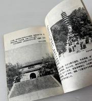 南京文物与古跡
