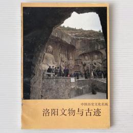 洛陽文物与古跡