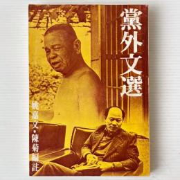 党外文選