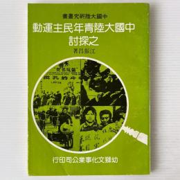 中国大陸青年民主運動之探討, 1978-1979