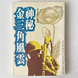 神秘金三角風雲：中視「泰北之行系列報導」血涙記実