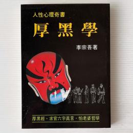 厚黒学