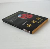 厚黒学