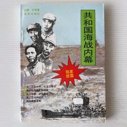 共和国海戦内幕