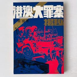 港澳大罪案掲秘