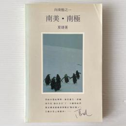 南美・南極