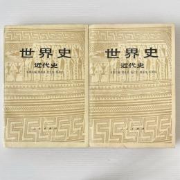 世界史：近代史