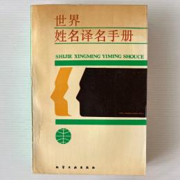 世界姓名訳名手冊