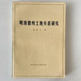 明清徽州土地関係研究