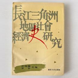 長江三角洲地区社会経済史硏究