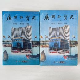 広州外貿史