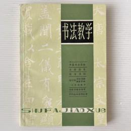 書法教学