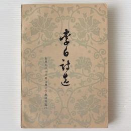 李白詩選