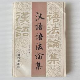漢語語法論集