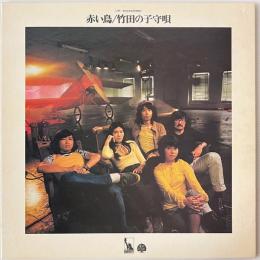〔LP〕赤い鳥／竹田の子守唄