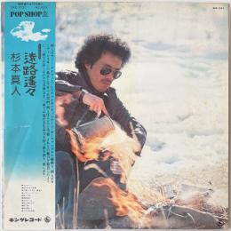 〔LP〕杉本真人／遠路遥々