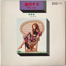 〔LP〕奥村チヨ／デラックス