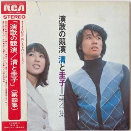 〔LP〕清と圭子（前川清・藤圭子）／演歌の競演第４集