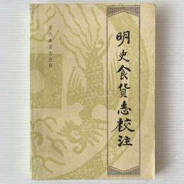 明清食貨志校注