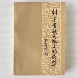 封建貴族大地主的典型: 孔府研究