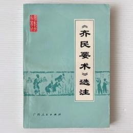 ＜斉民要術＞選注