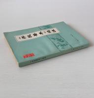 ＜斉民要術＞選注