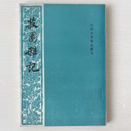 菽園雑記