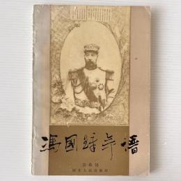 馮国璋年譜