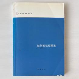 近代筆記過眼録