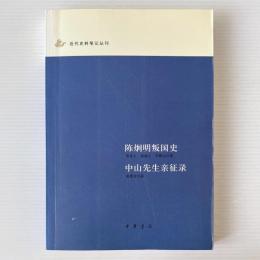  陳炯明叛国史／中山先生親征錄
