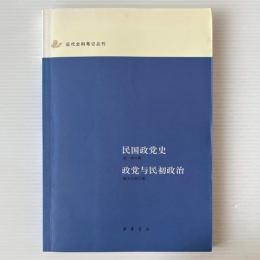 民国政党史／政党与民初政治