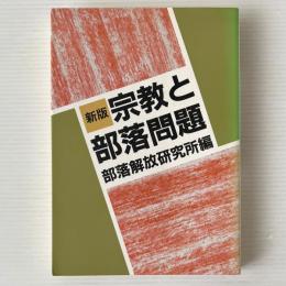 新版 宗教と部落問題
