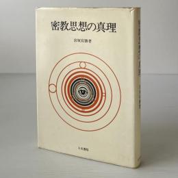 密教思想の真理