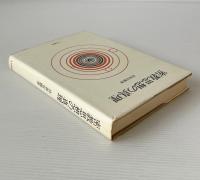 密教思想の真理