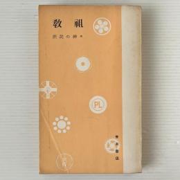 教祖 : 庶民の神々