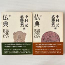 仏典 : 混迷の世の灯
