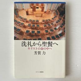 洗礼から聖餐へ : キリストの命の中へ