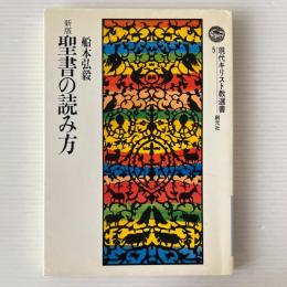 新版 聖書の読み方